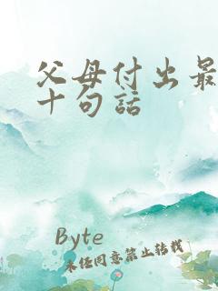 父母付出最经典十句话