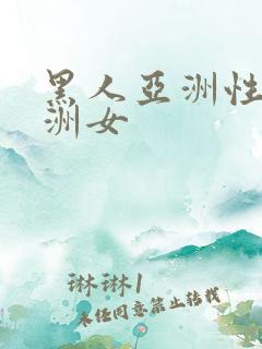 黑人亚洲性女亚洲女