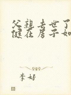 父亲去世了母亲健在房子如何继承