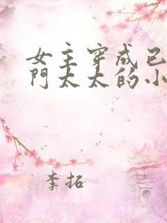 女主穿成已婚豪门太太的小说