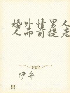 婚外情男人在情人面前提老婆