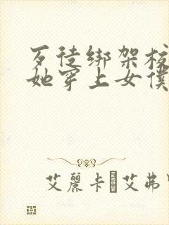 歹徒绑架校花逼她穿上女仆装还用电击折磨她