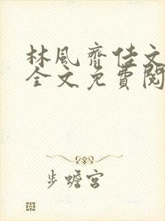 林风齐佳文小说全文免费阅读笔趣阁