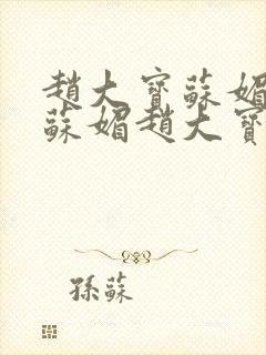 赵大宝苏媚儿媳苏媚赵大宝