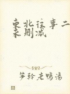 东北往事二十年未删减