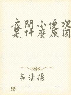 夜间小便次数多是什么原因