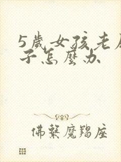 5岁女孩老尿裤子怎么办