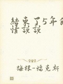 结束了5年的感情说说