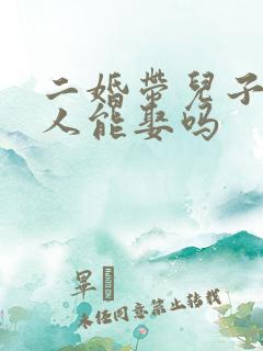 二婚带儿子的女人能娶吗