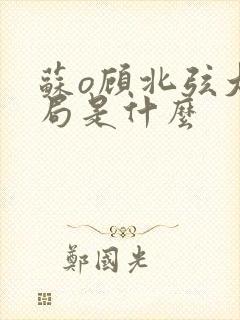 苏o顾北弦大结局是什么