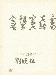 合租室友竟是闺蜜男友结局