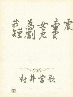 我为女帝震后宫短剧免费