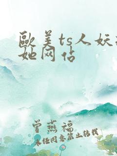 欧美ts人妖扶她网站