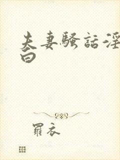 夫妻骚话淫语对白