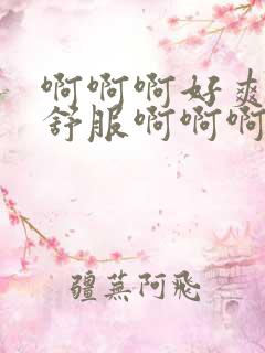 啊啊啊好爽啊好舒服啊啊啊