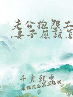 老公抱怨工作累,妻子应该怎么回复