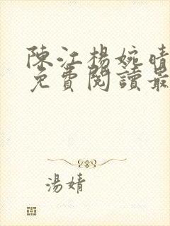 陈江杨婉晴小说免费阅读最新章节