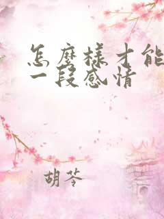 怎么样才能放下一段感情