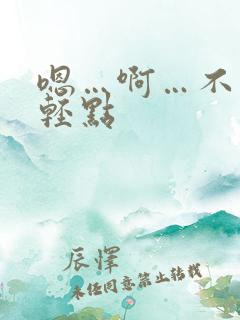 嗯…啊…不要…轻点