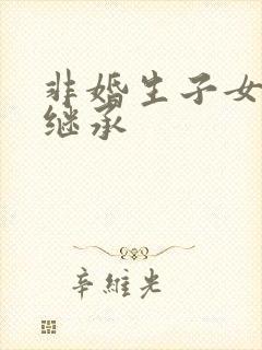 非婚生子女遗产继承