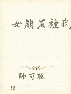 女朋友被我操了