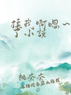 揉我啊嗯～出水了小说