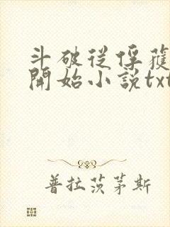 斗破从俘获女神开始小说txt下载