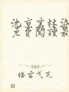 沈京寒林染全文免费阅读最新章节