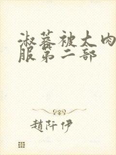 淑蓉被大肉楱征服第二部