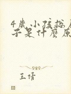 4岁小孩总尿裤子是什么原因