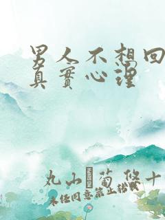 男人不想回家的真实心理