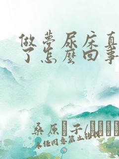 做梦尿床真的尿了怎么回事