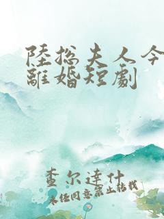 陆总夫人今天要离婚短剧