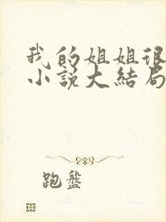 我的姐姐很弟控小说大结局