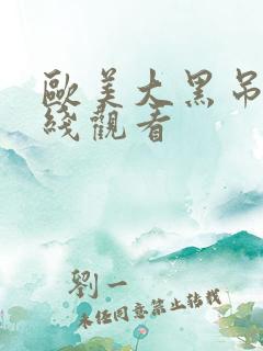欧美大黑吊棒在线观看
