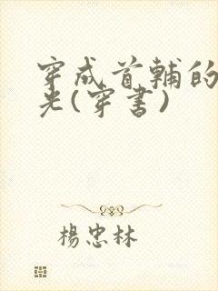 穿成首辅的白月光(穿书)