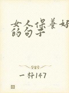 女人保养好自己的句子