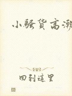 小骚货高潮喷水