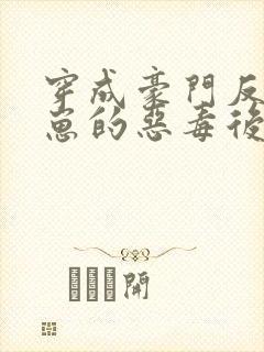 穿成豪门反派崽崽的恶毒后妈