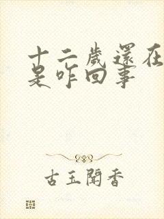 十二岁还在尿床是咋回事