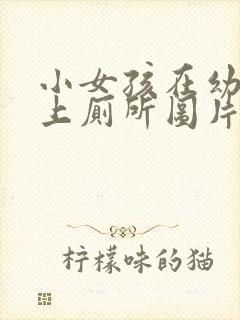 小女孩在幼儿园上厕所图片