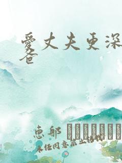 爱丈夫更深爱爸爸