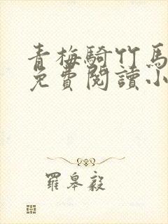 青梅骑竹马全文免费阅读小说