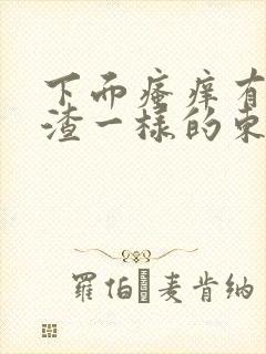 下面瘙痒有豆腐渣一样的东西