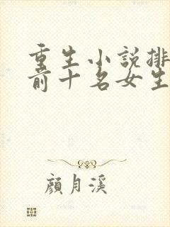 重生小说排行榜前十名女生