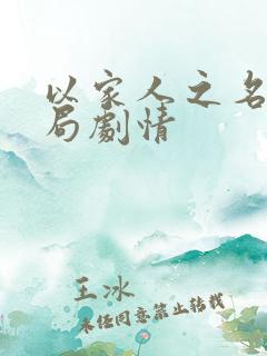 以家人之名大结局剧情