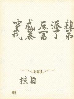 穿成反派亲妈后我暴富了第1章