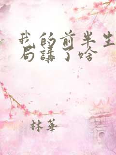 我的前半生大结局讲了啥