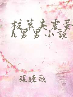 校草夹震蛋上课h男男小说