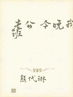 老公 今晚我加班